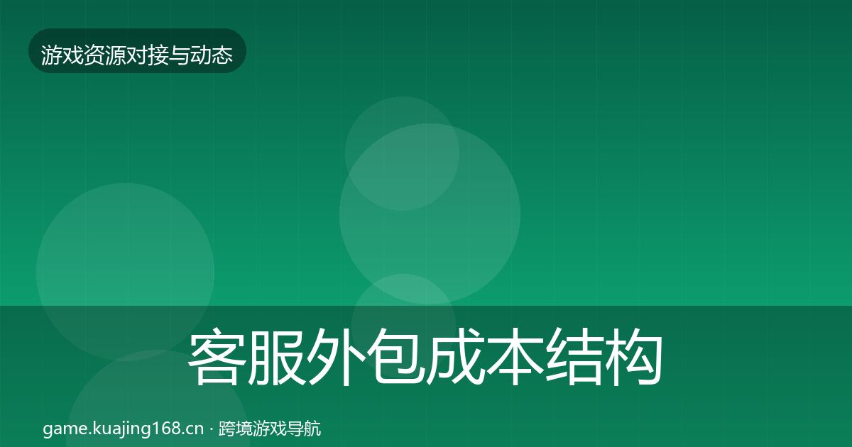 客服外包成本结构分析实践指南·第749篇