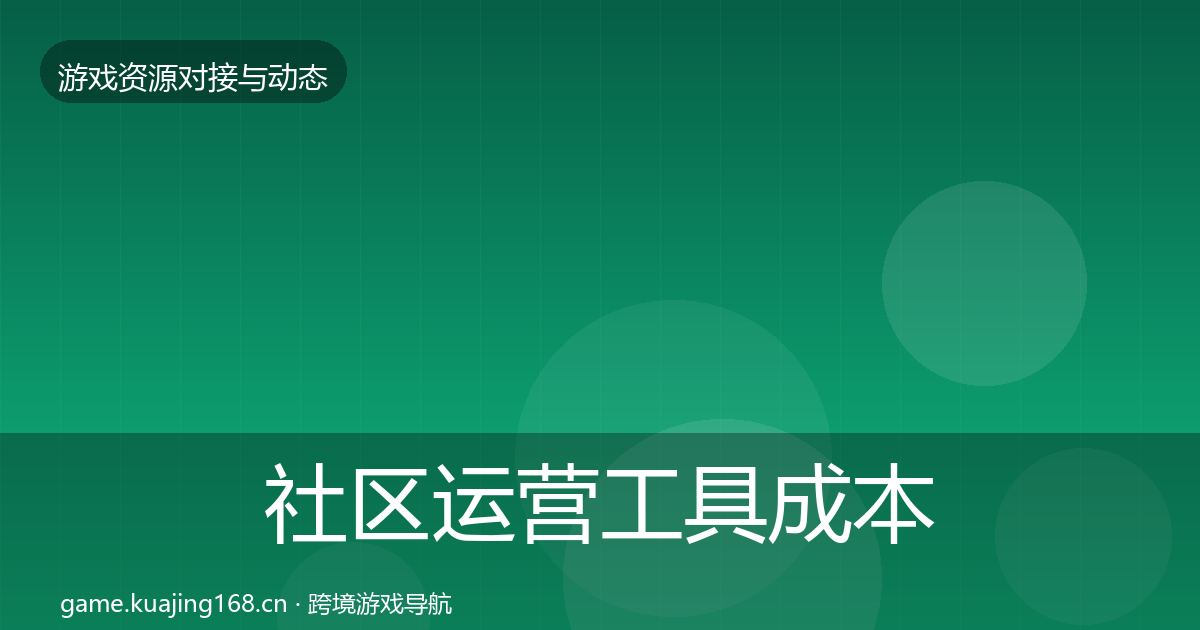 社区运营工具成本结构分析要点梳理·第749篇