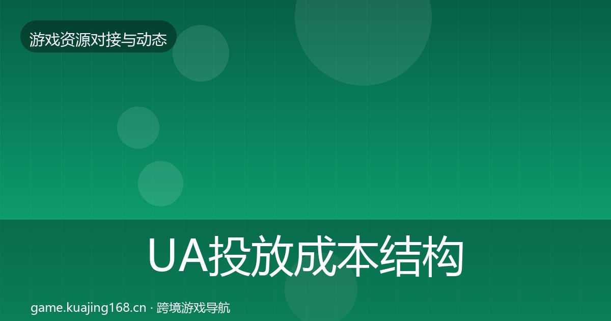 UA投放成本结构分析入门到进阶·第749篇