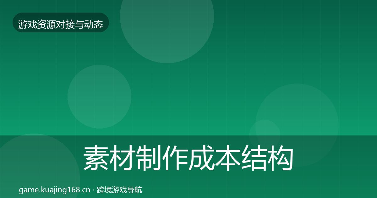 素材制作成本结构分析全攻略·第750篇