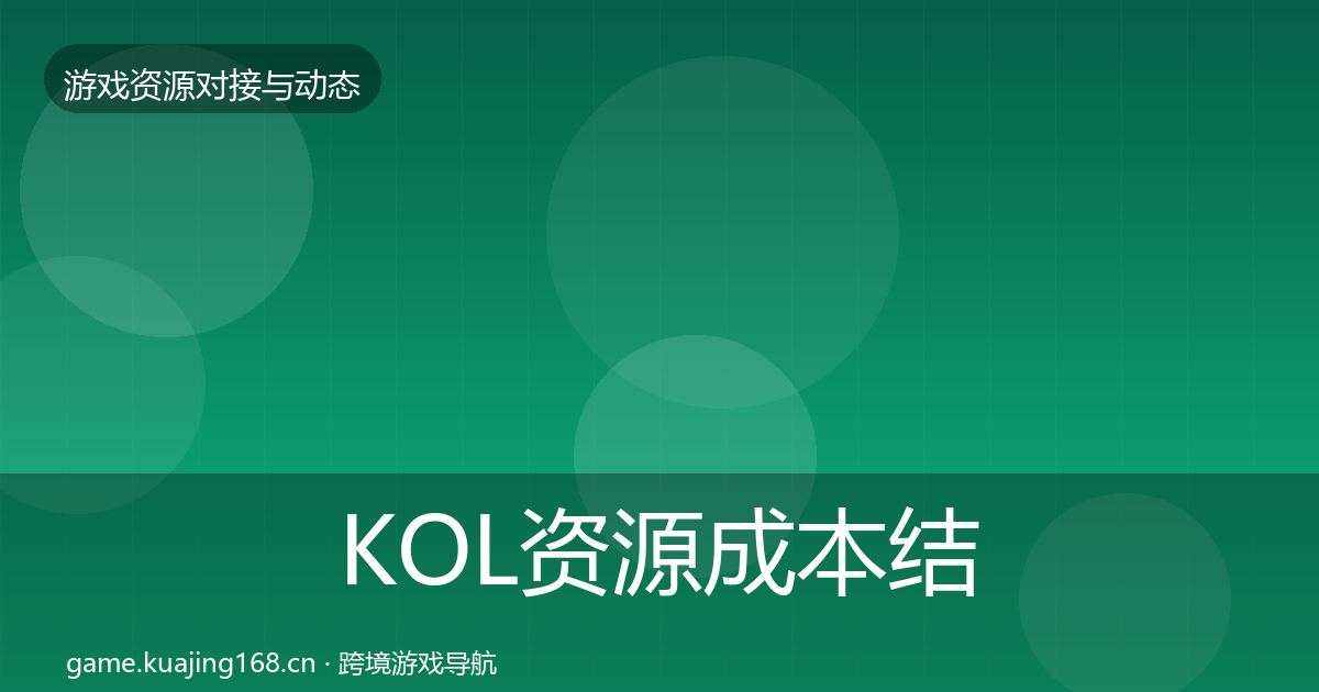 KOL资源成本结构分析入门到进阶·第750篇