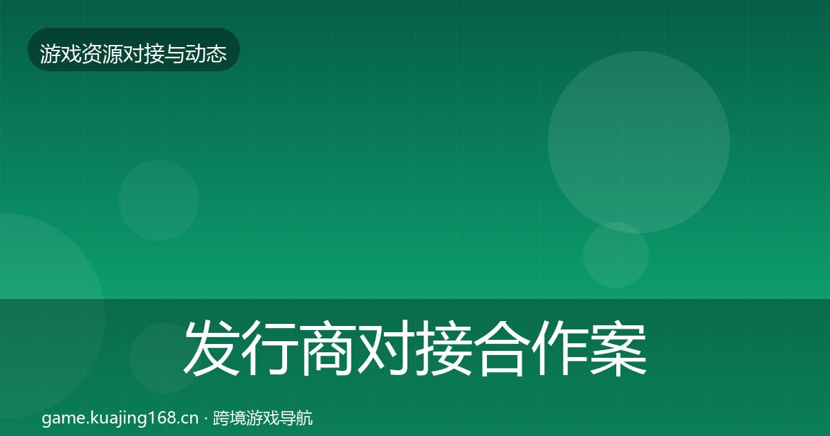 发行商对接合作案例全攻略·第751篇