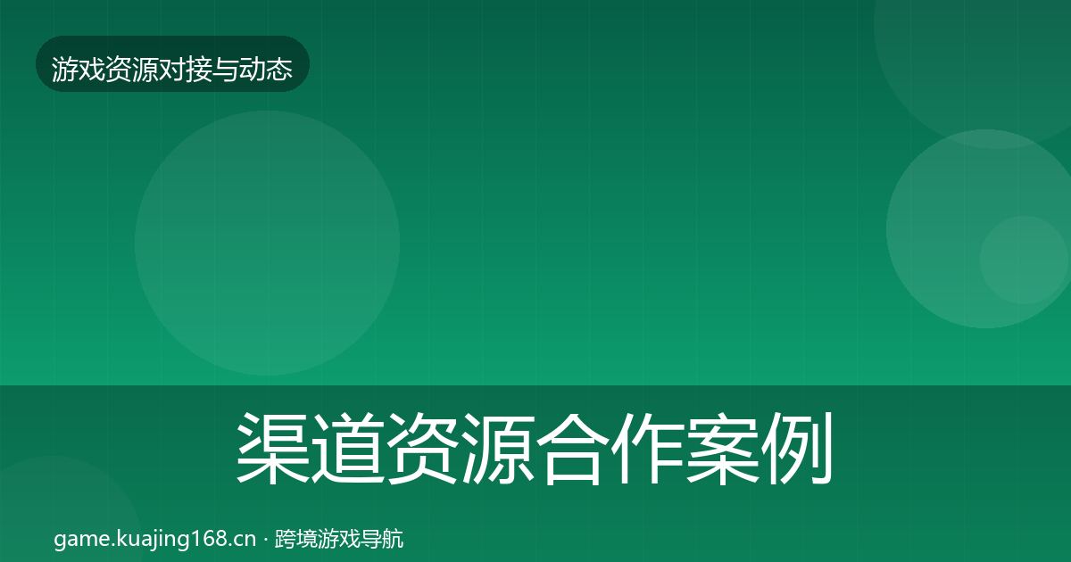 渠道资源合作案例实践指南·第751篇