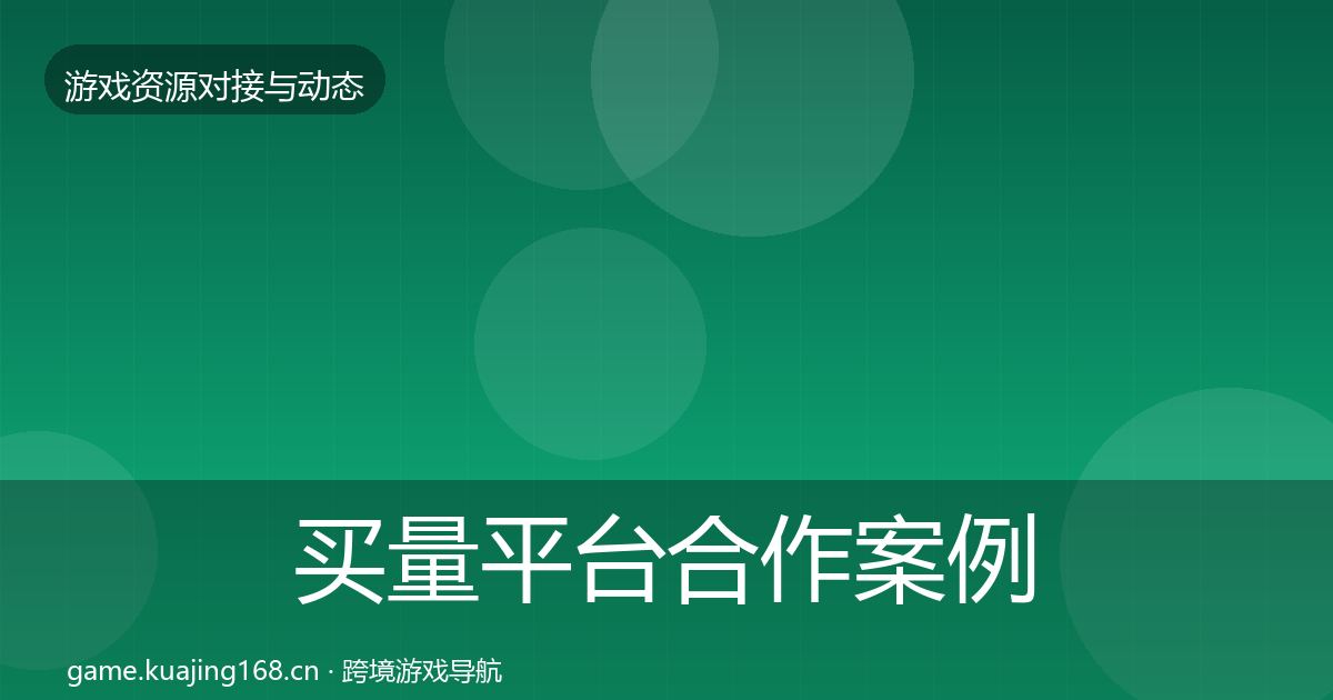 买量平台合作案例要点梳理·第751篇