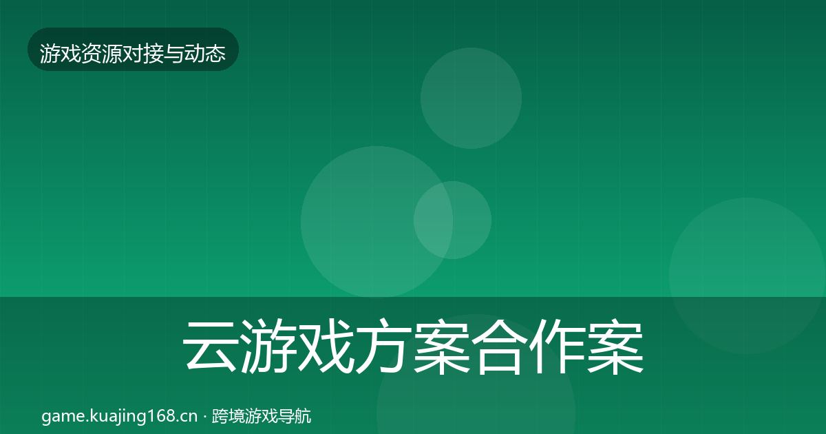 云游戏方案合作案例入门到进阶·第751篇