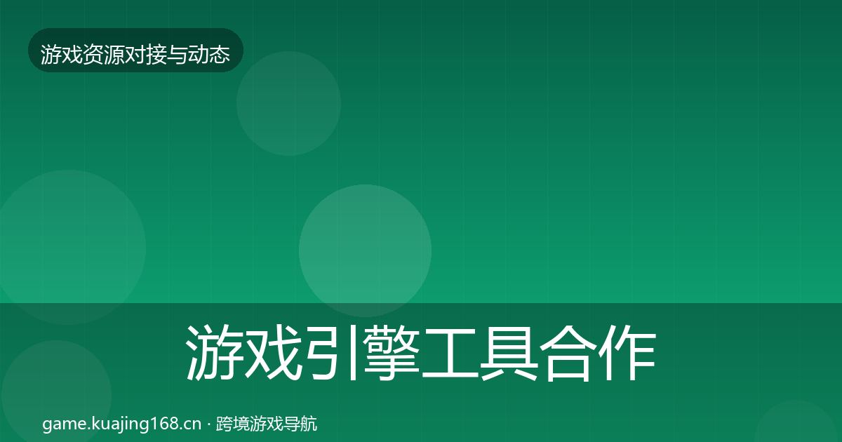 游戏引擎工具合作案例全攻略·第752篇