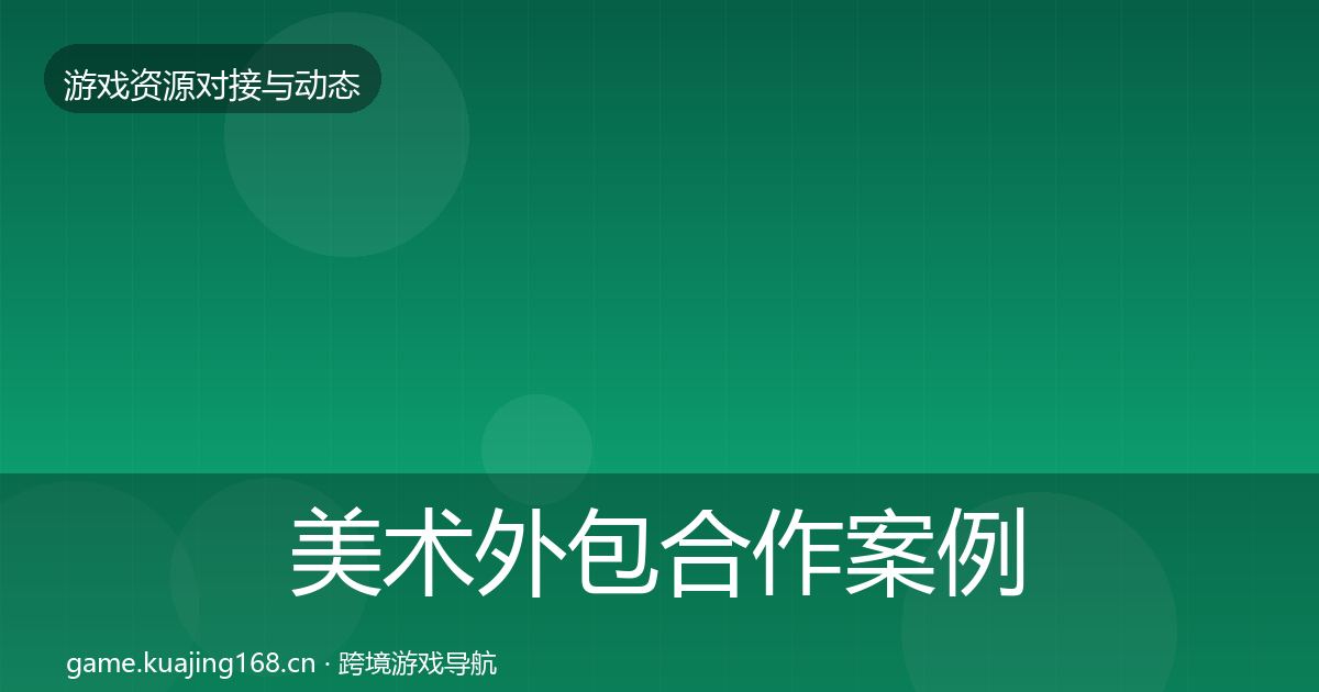 美术外包合作案例实践指南·第752篇