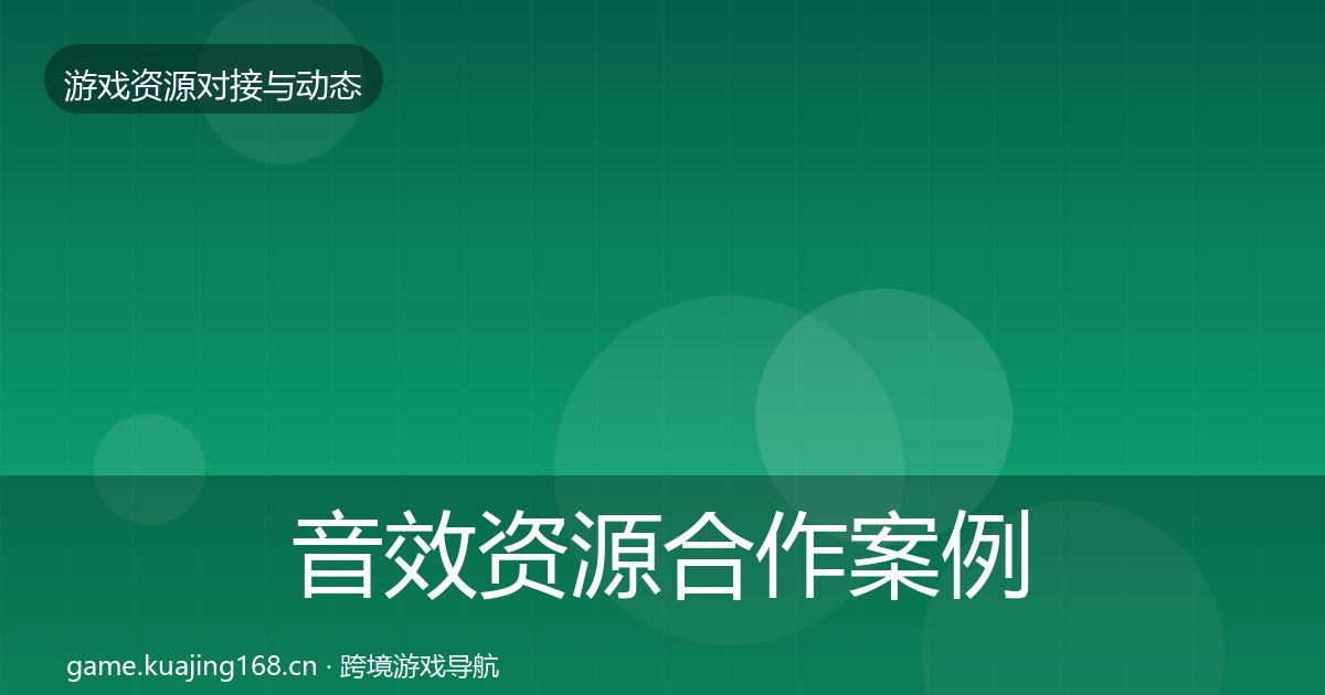 音效资源合作案例要点梳理·第752篇