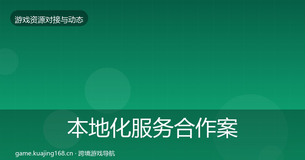 本地化服务合作案例入门到进阶·第752篇