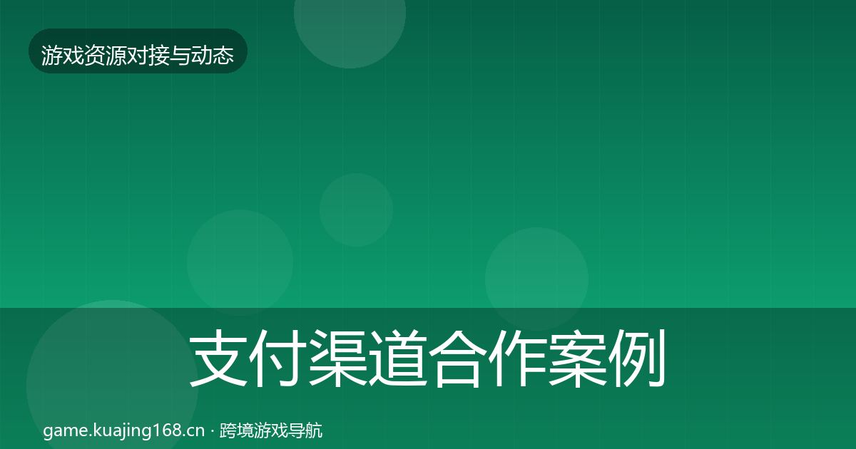 支付渠道合作案例全攻略·第753篇
