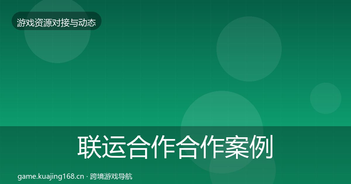 联运合作合作案例要点梳理·第753篇