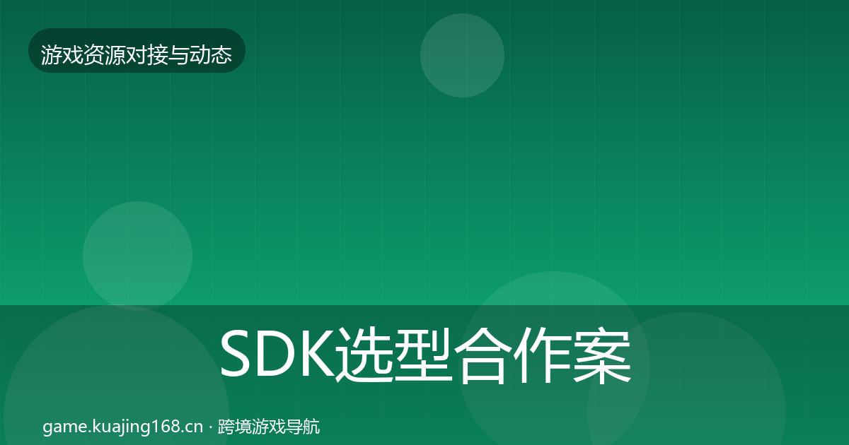 SDK选型合作案例入门到进阶·第753篇