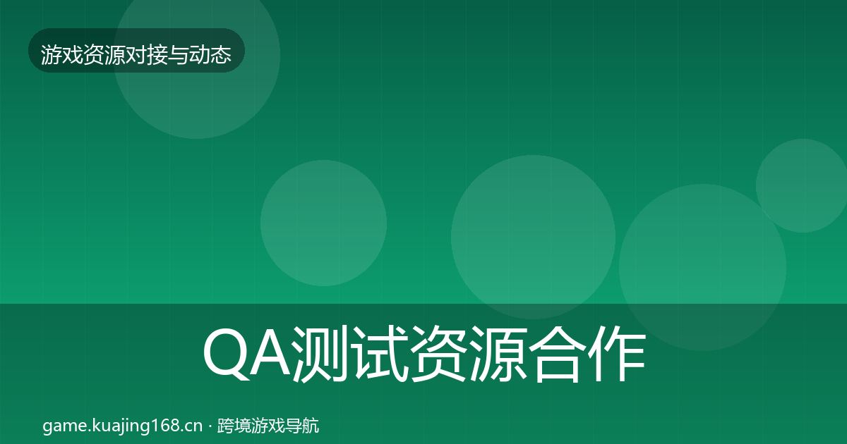 QA测试资源合作案例全攻略·第754篇