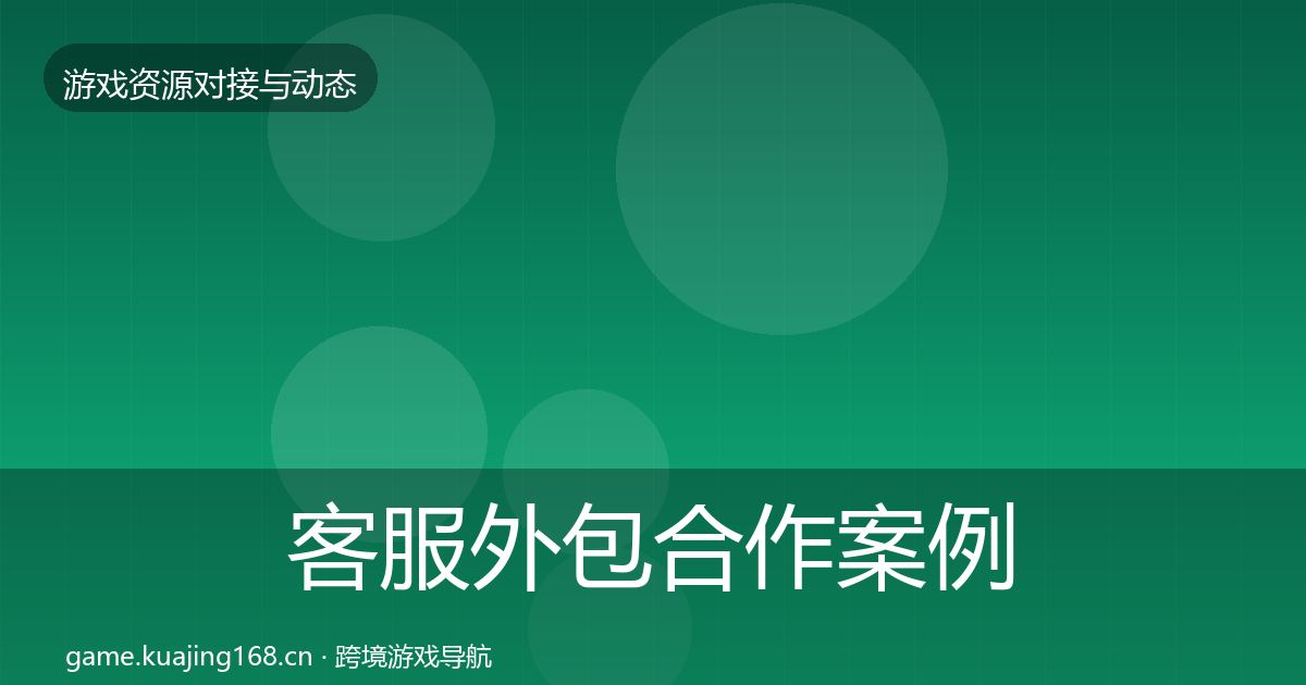 客服外包合作案例实践指南·第754篇