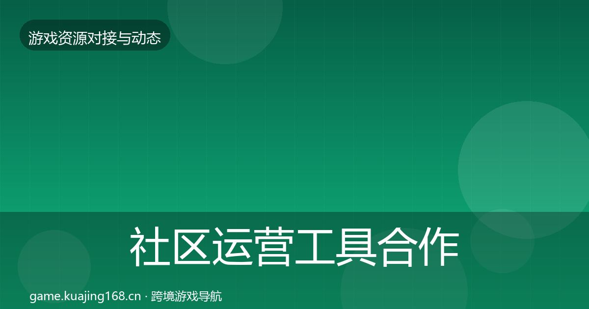社区运营工具合作案例要点梳理·第754篇