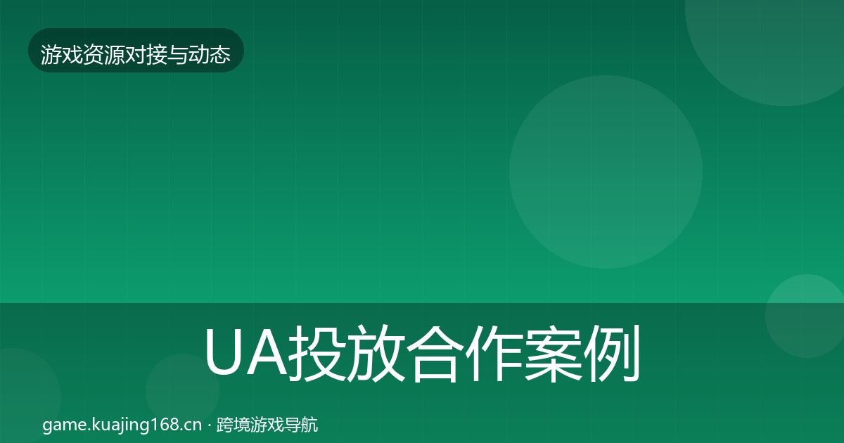 UA投放合作案例入门到进阶·第754篇