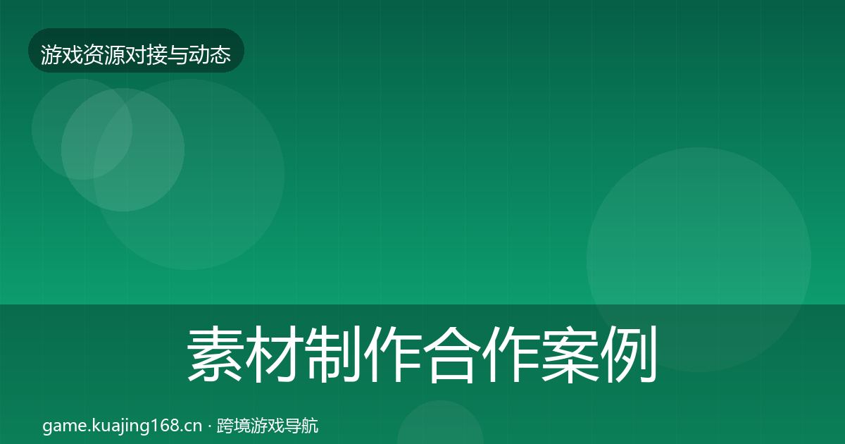 素材制作合作案例全攻略·第755篇