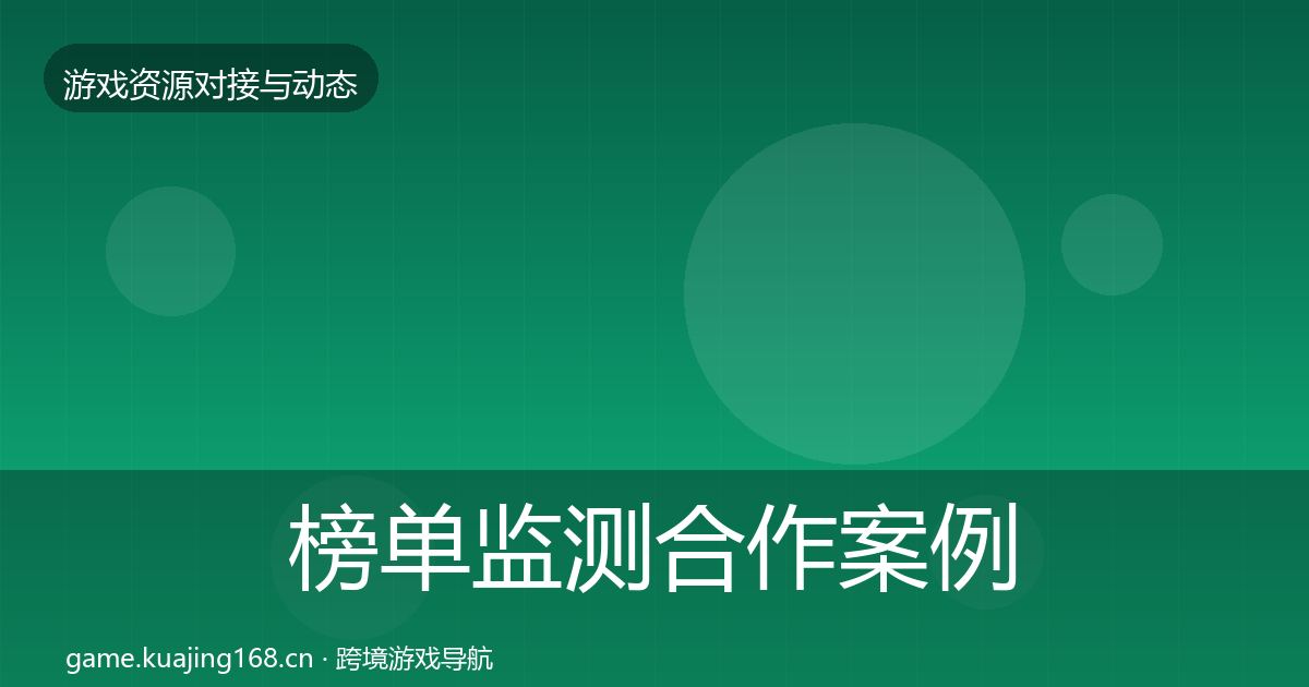 榜单监测合作案例实践指南·第755篇