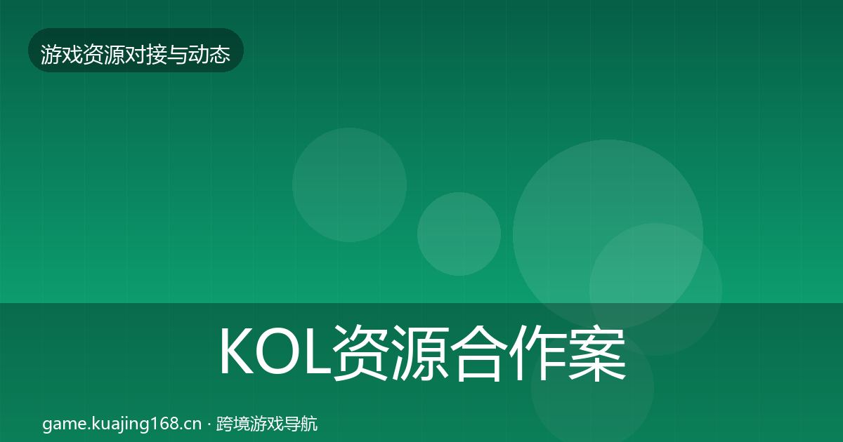KOL资源合作案例入门到进阶·第755篇