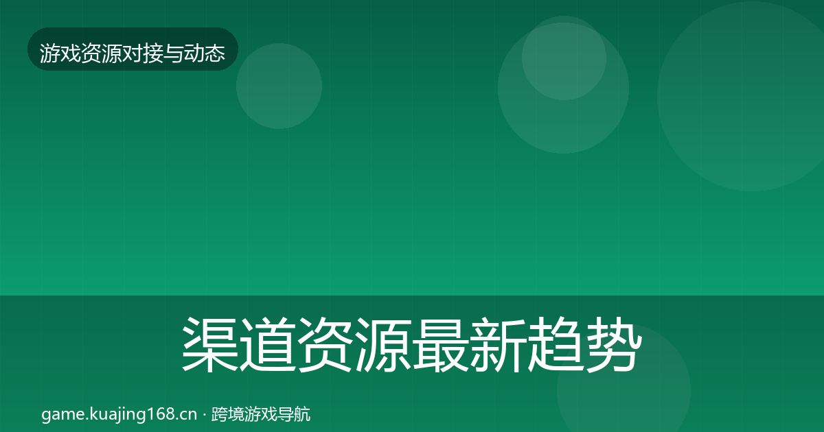 渠道资源最新趋势实践指南·第756篇