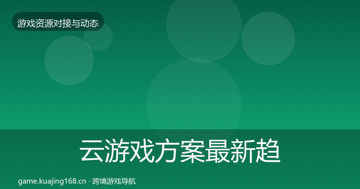 云游戏方案最新趋势入门到进阶·第756篇