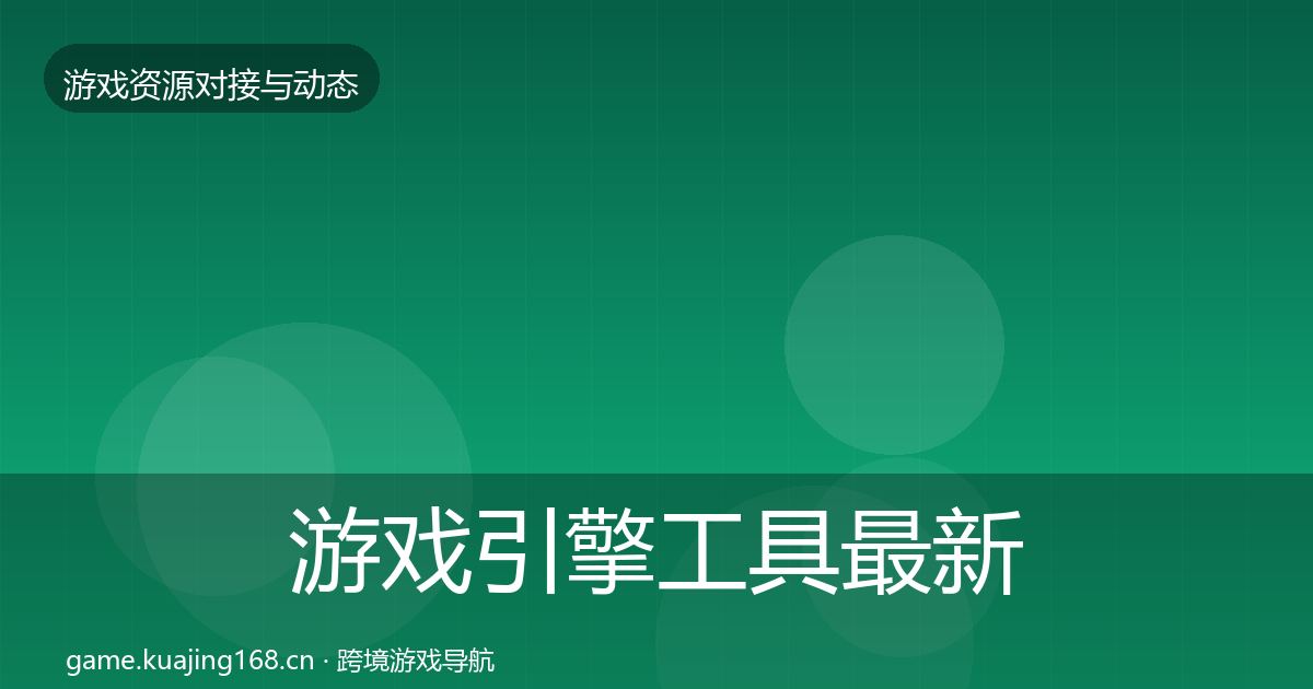 游戏引擎工具最新趋势全攻略·第757篇