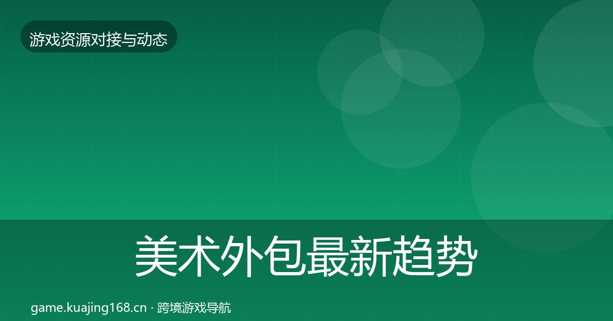 美术外包最新趋势实践指南