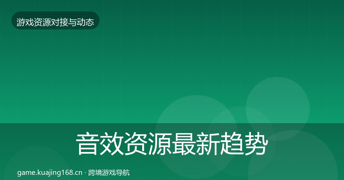 音效资源最新趋势要点梳理·第757篇