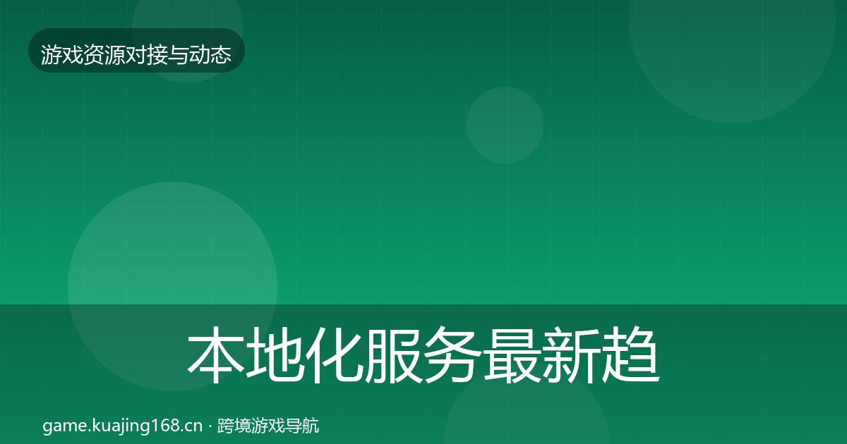 本地化服务最新趋势入门到进阶·第757篇