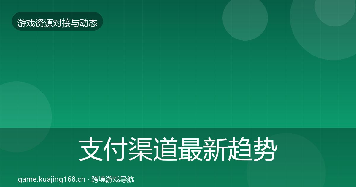 支付渠道最新趋势全攻略·第758篇