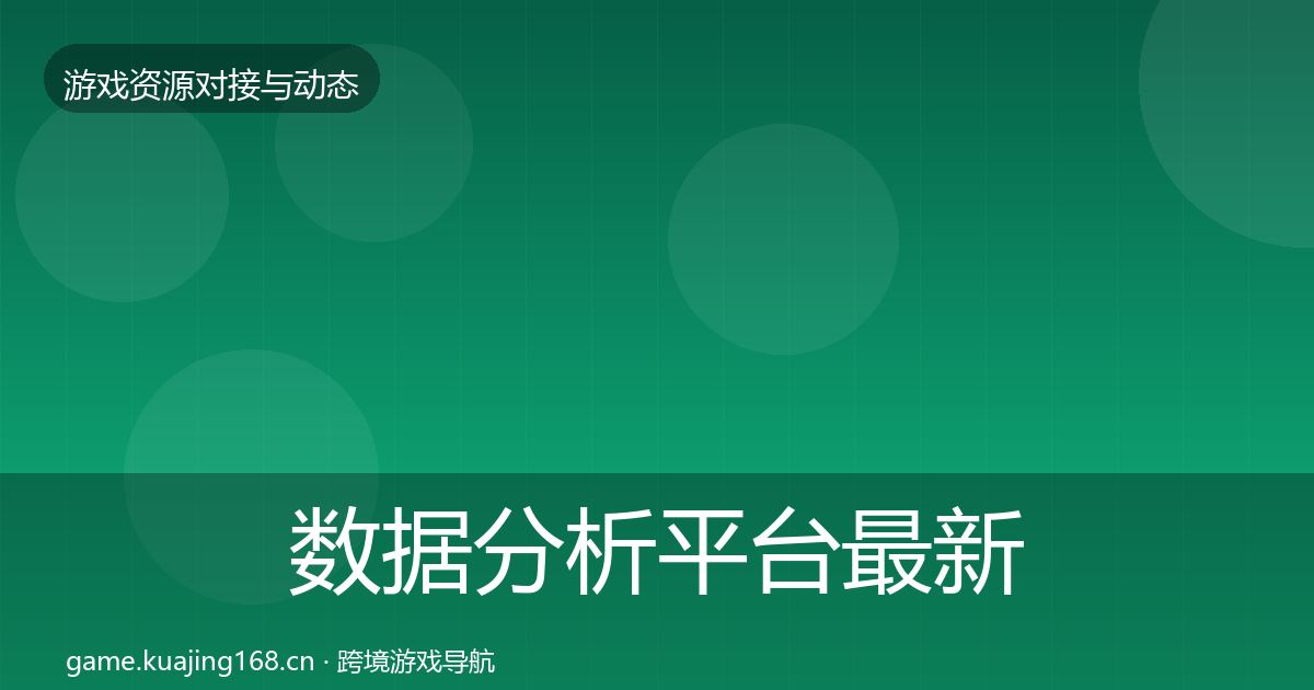 数据分析平台最新趋势实践指南·第758篇