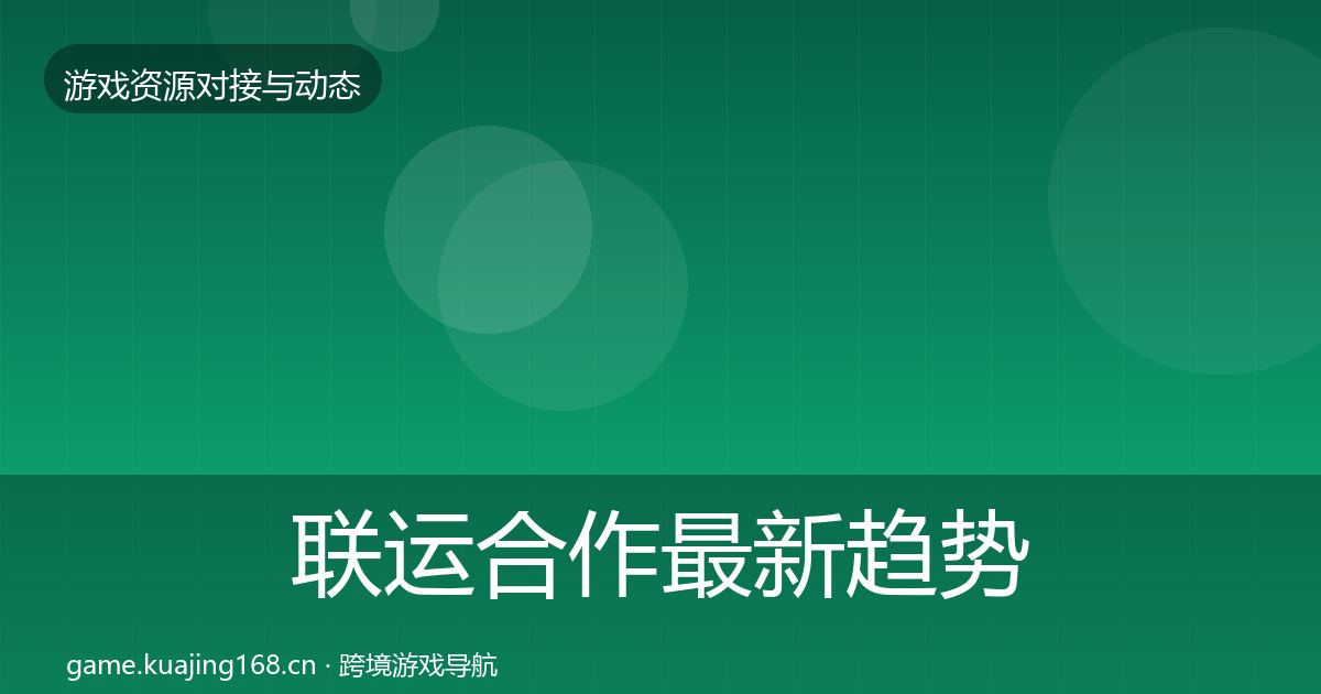 联运合作最新趋势要点梳理·第758篇