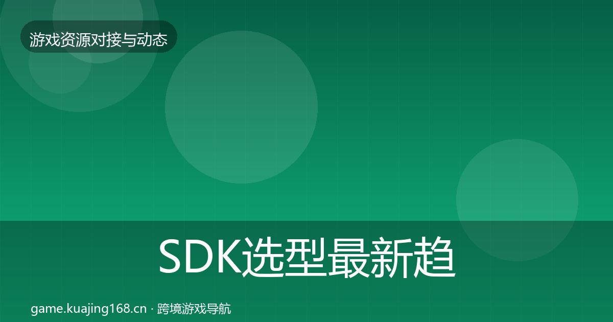 SDK选型最新趋势入门到进阶·第758篇