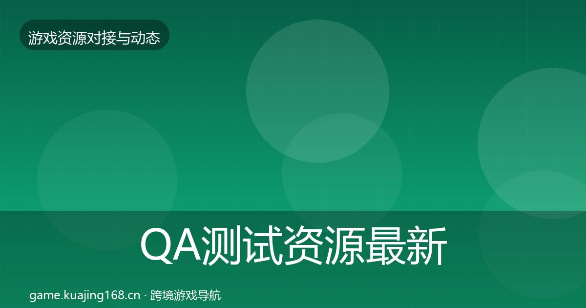 QA测试资源最新趋势全攻略·第759篇