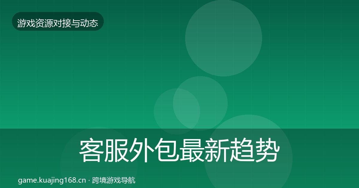 客服外包最新趋势实践指南·第759篇