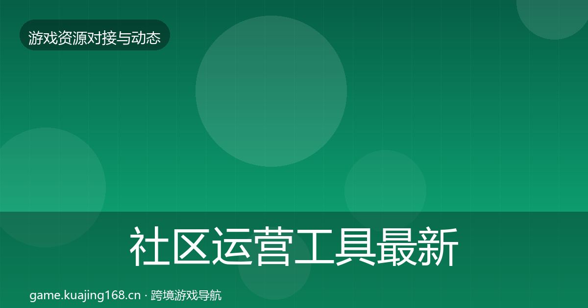社区运营工具最新趋势要点梳理·第759篇