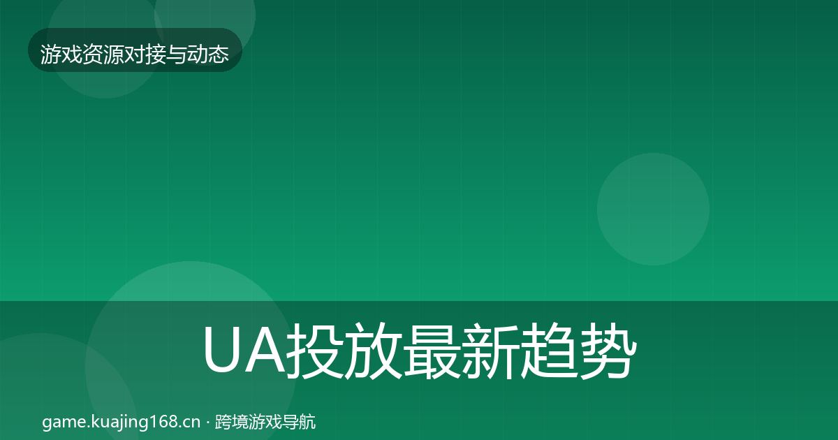 UA投放最新趋势入门到进阶·第759篇