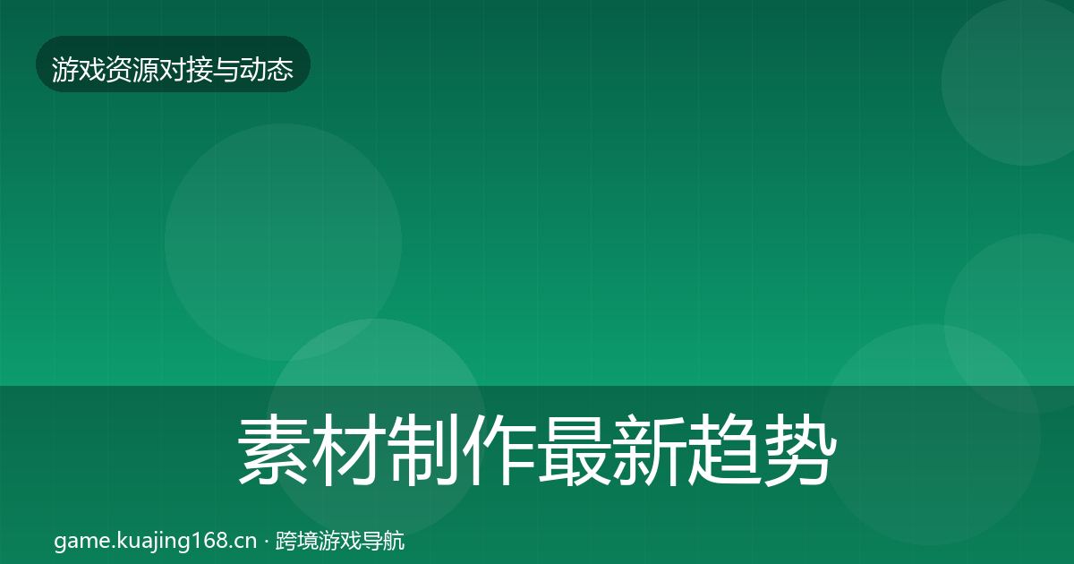 素材制作最新趋势全攻略·第760篇