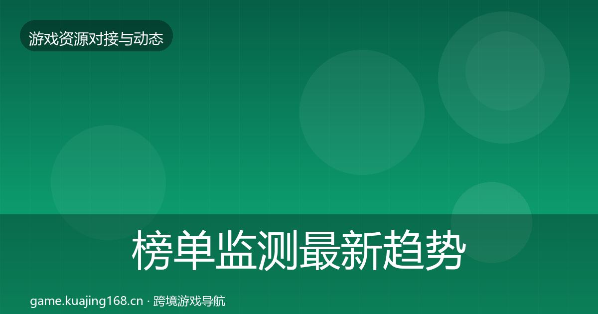 榜单监测最新趋势实践指南·第760篇