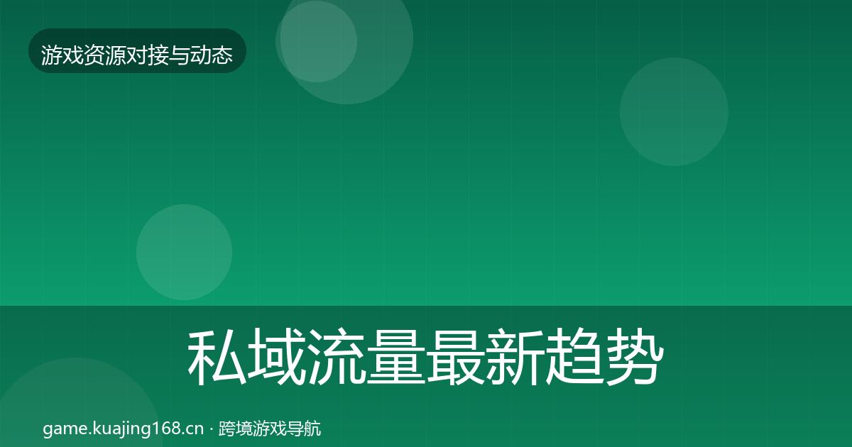 私域流量最新趋势要点梳理·第760篇