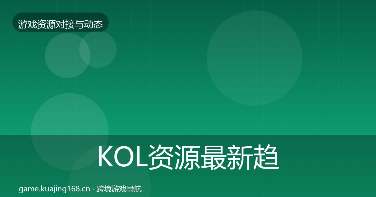 KOL资源最新趋势入门到进阶·第760篇