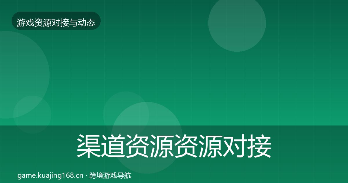 渠道资源资源对接指南实践指南·第761篇