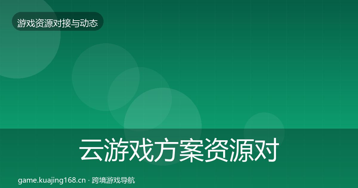 云游戏方案资源对接指南入门到进阶·第761篇