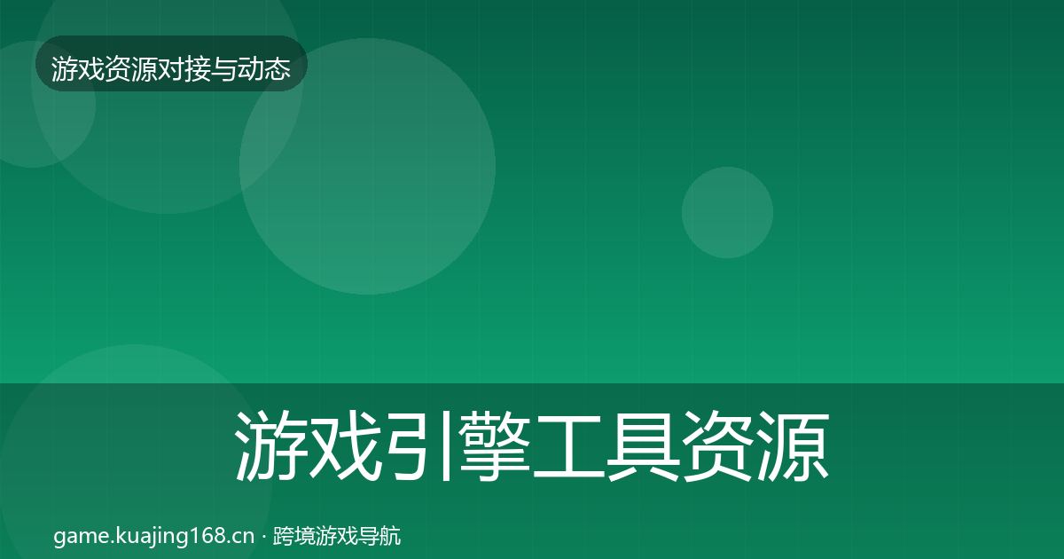 游戏引擎工具资源对接指南全攻略·第762篇