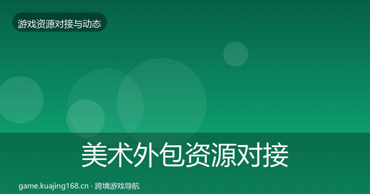 美术外包资源对接指南实践指南·第762篇