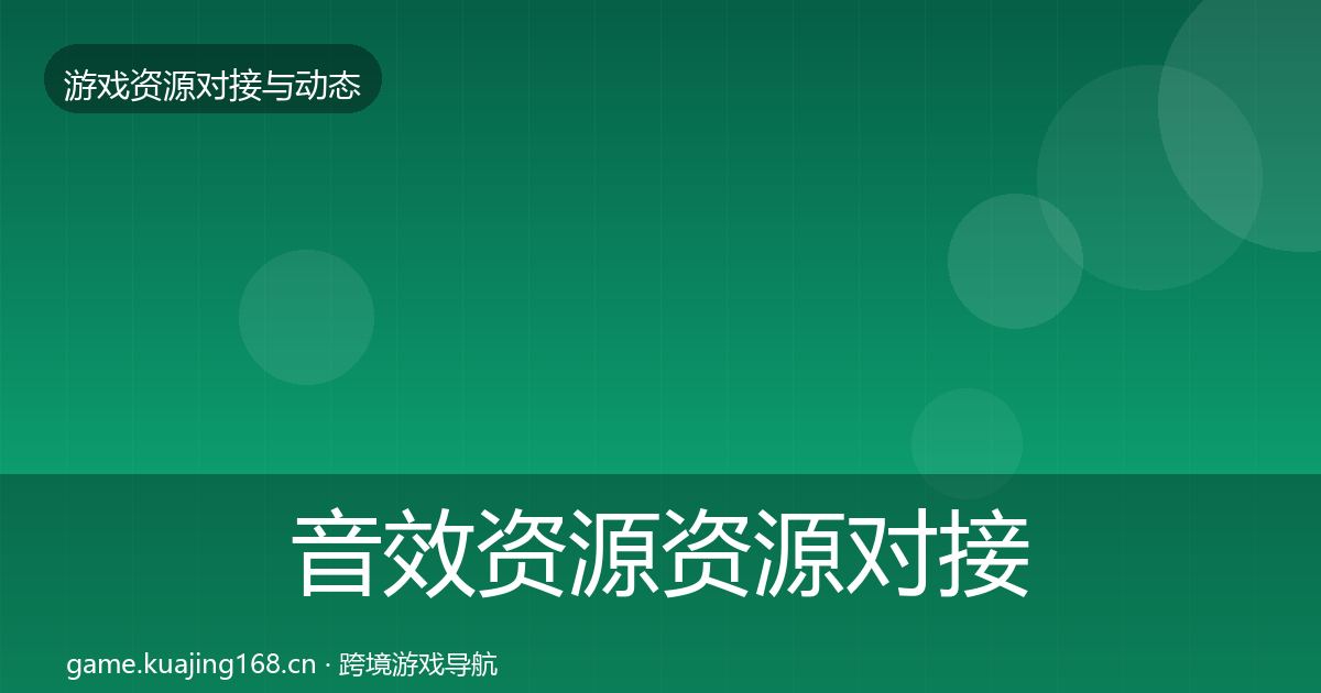 音效资源资源对接指南要点梳理·第762篇