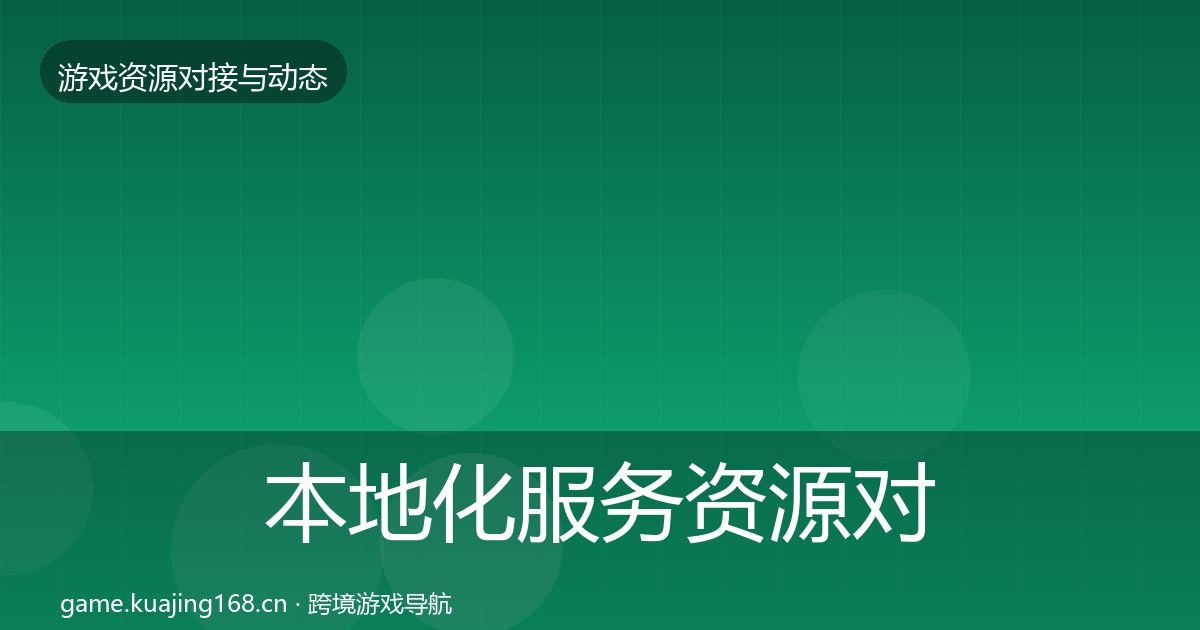 本地化服务资源对接指南入门到进阶·第762篇