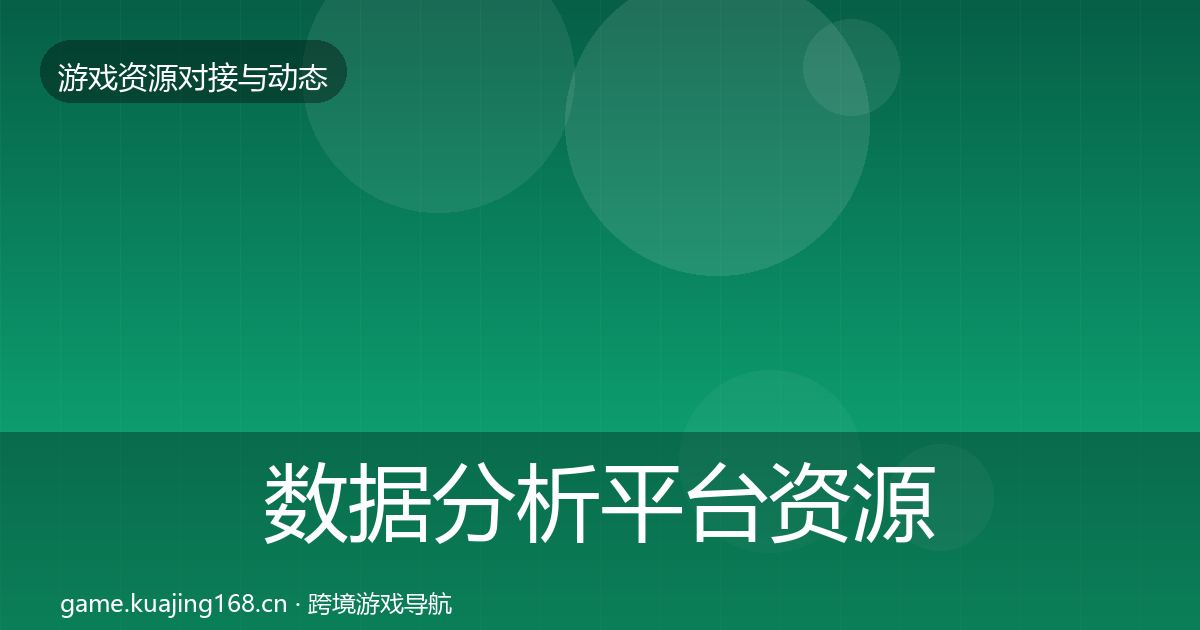 数据分析平台资源对接指南实践指南·第763篇