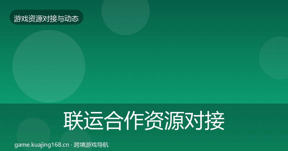 联运合作资源对接指南要点梳理·第763篇
