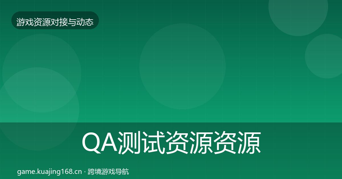 QA测试资源资源对接指南全攻略·第764篇